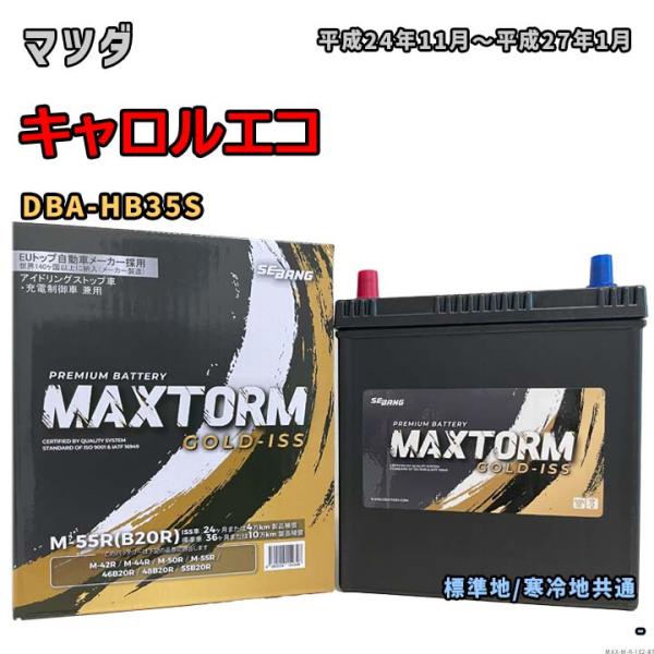 バッテリー MAXTORM MAX-M-55R マツダ キャロルエコ DBA-HB35S 平成24年...