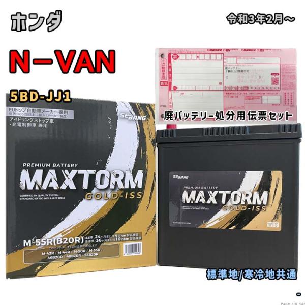 バッテリー MAXTORM MAX-M-55R 廃バッテリー回収サービス付 ホンダ N−VAN 5B...