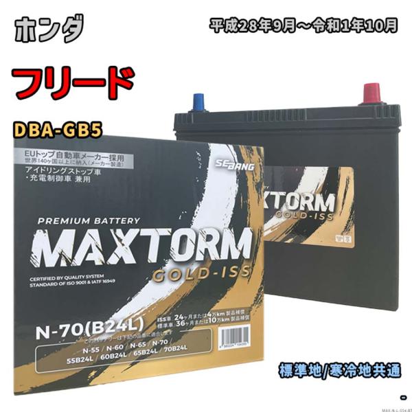 バッテリー MAXTORM MAX-N-70 ホンダ フリード DBA-GB5 平成28年9月〜令和...