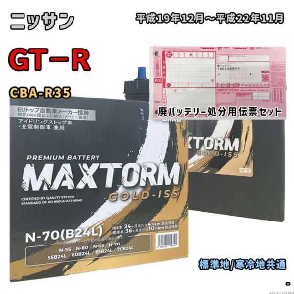 バッテリー MAXTORM MAX-N-70 廃バッテリー回収サービス付 ニッサン GT−R CBA...