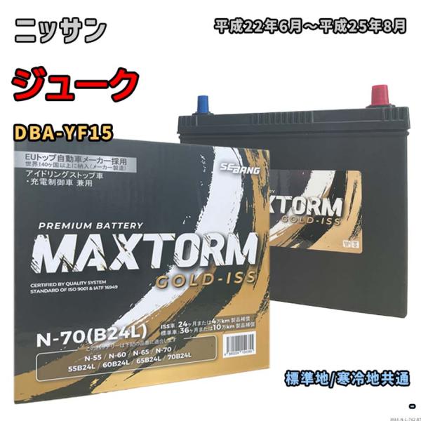 バッテリー MAXTORM MAX-N-70 ニッサン ジューク DBA-YF15 平成22年6月〜...