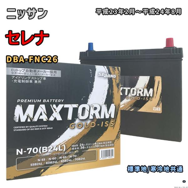 バッテリー MAXTORM MAX-N-70 ニッサン セレナ DBA-FNC26 平成23年2月〜...