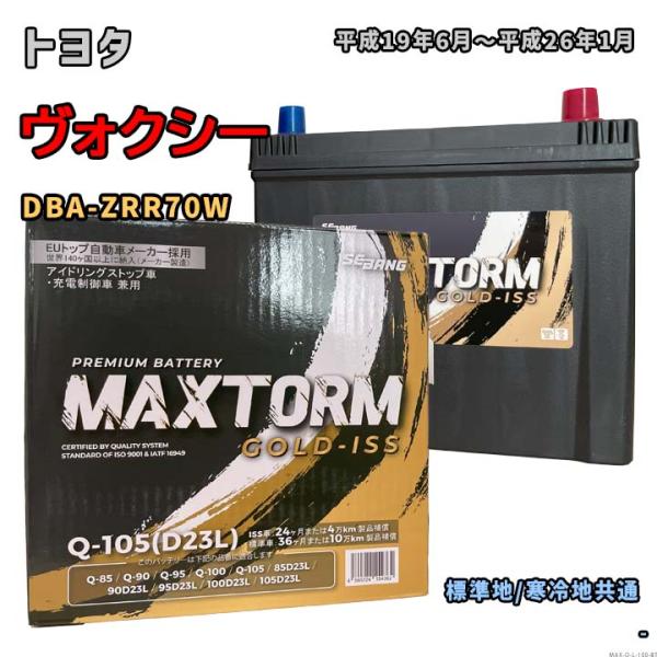 バッテリー MAXTORM MAX-Q-105 トヨタ ヴォクシー DBA-ZRR70W 平成19年...