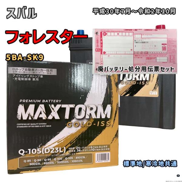 バッテリー MAXTORM MAX-Q-105 廃バッテリー回収サービス付 スバル フォレスター 5...