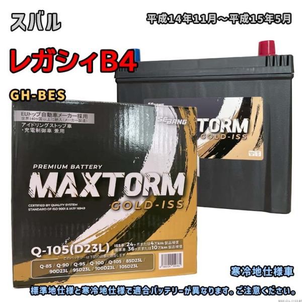 バッテリー MAXTORM MAX-Q-105 スバル レガシィB4 GH-BES 平成14年11月...