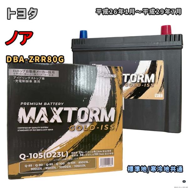 バッテリー MAXTORM MAX-Q-105 トヨタ ノア DBA-ZRR80G 平成26年1月〜...