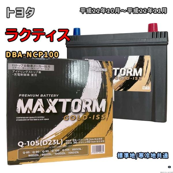 バッテリー MAXTORM MAX-Q-105 トヨタ ラクティス DBA-NCP100 平成21年...