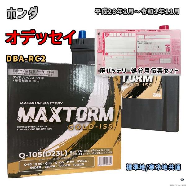 バッテリー MAXTORM MAX-Q-105 廃バッテリー回収サービス付 ホンダ オデッセイ DB...