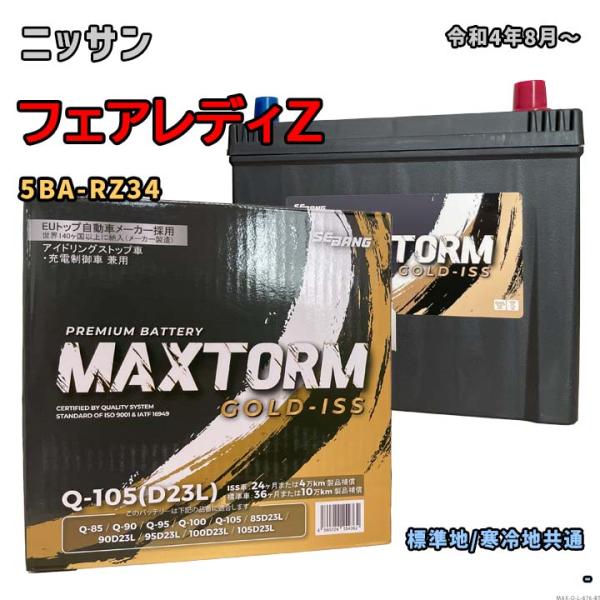 バッテリー MAXTORM MAX-Q-105 ニッサン フェアレディZ 5BA-RZ34 令和4年...