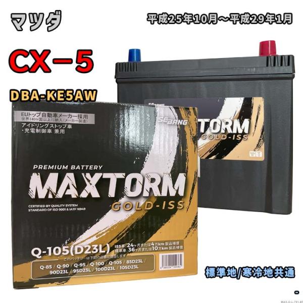 バッテリー MAXTORM MAX-Q-105 マツダ CX−5 DBA-KE5AW 平成25年10...