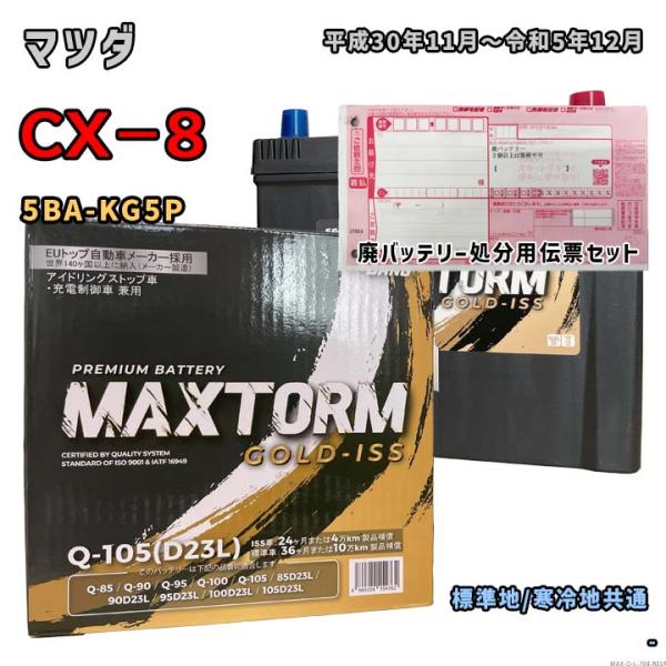 バッテリー MAXTORM MAX-Q-105 廃バッテリー回収サービス付 マツダ CX−8 5BA...