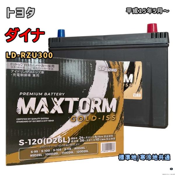 バッテリー MAXTORM MAX-S-120 トヨタ ダイナ LD-RZU300 平成15年5月〜...
