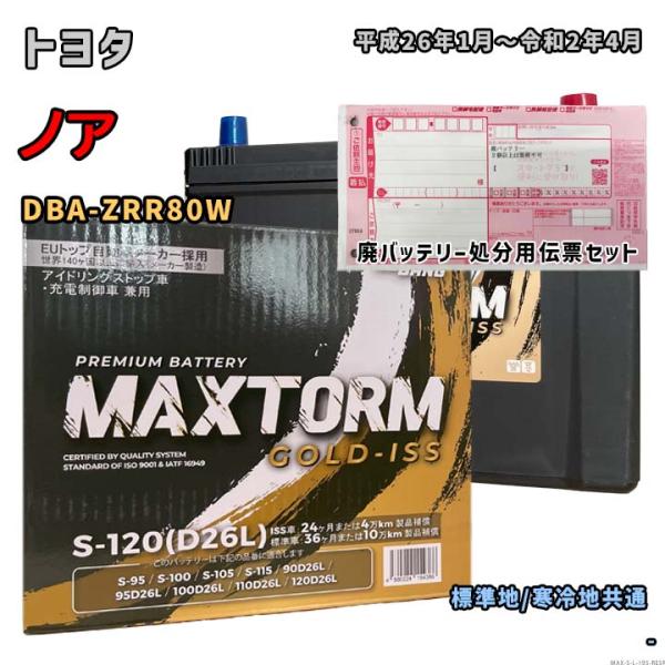 バッテリー MAXTORM MAX-S-120 廃バッテリー回収サービス付 トヨタ ノア DBA-Z...