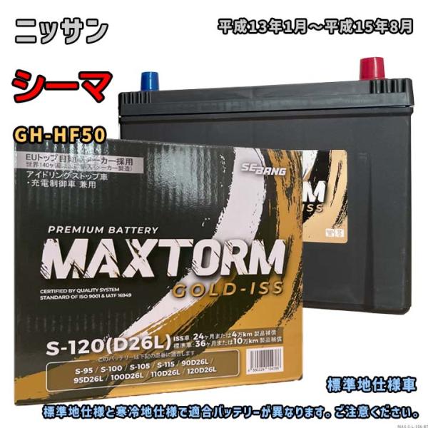 バッテリー MAXTORM MAX-S-120 ニッサン シーマ GH-HF50 平成13年1月〜平...