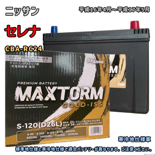 バッテリー MAXTORM MAX-S-120 ニッサン セレナ CBA-RC24 平成16年4月〜...