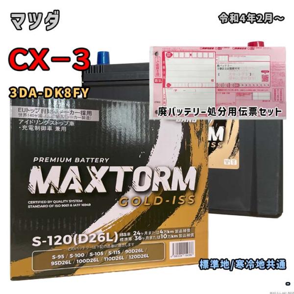 バッテリー MAXTORM MAX-S-120 廃バッテリー回収サービス付 マツダ CX−3 3DA...