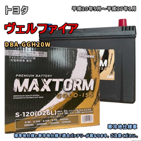 バッテリー MAXTORM MAX-S-120 トヨタ ヴェルファイア DBA-GGH20W 平成2...