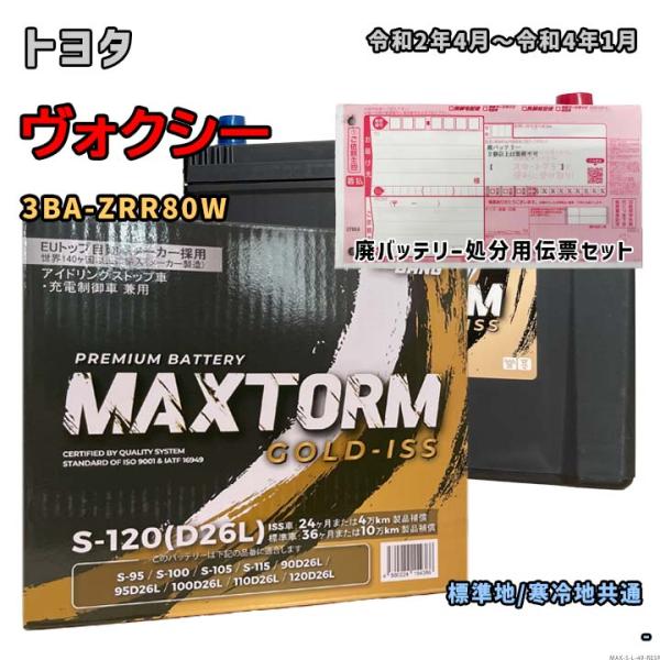 バッテリー MAXTORM MAX-S-120 廃バッテリー回収サービス付 トヨタ ヴォクシー 3B...