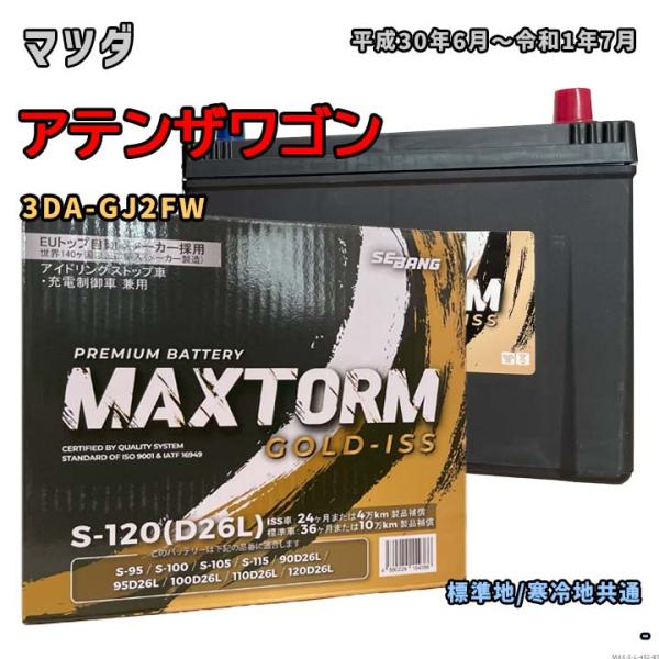 バッテリー MAXTORM MAX-S-120 マツダ アテンザワゴン 3DA-GJ2FW 平成30...