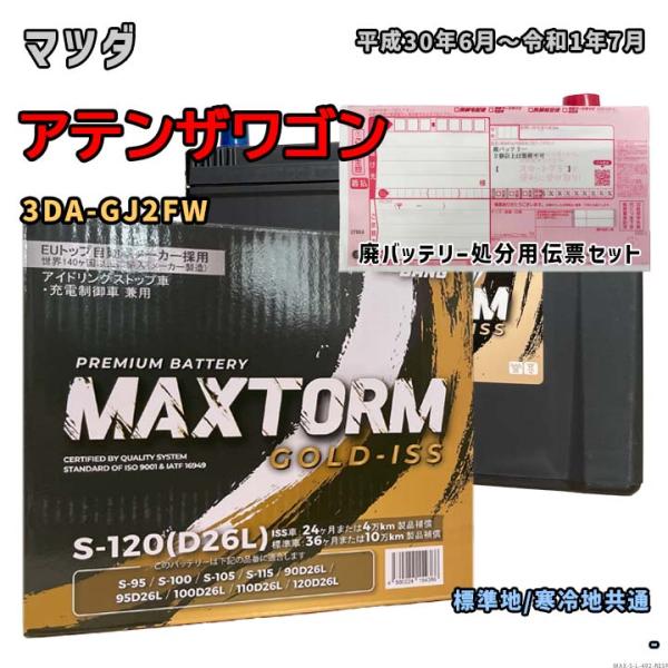 バッテリー MAXTORM MAX-S-120 廃バッテリー回収サービス付 マツダ アテンザワゴン ...