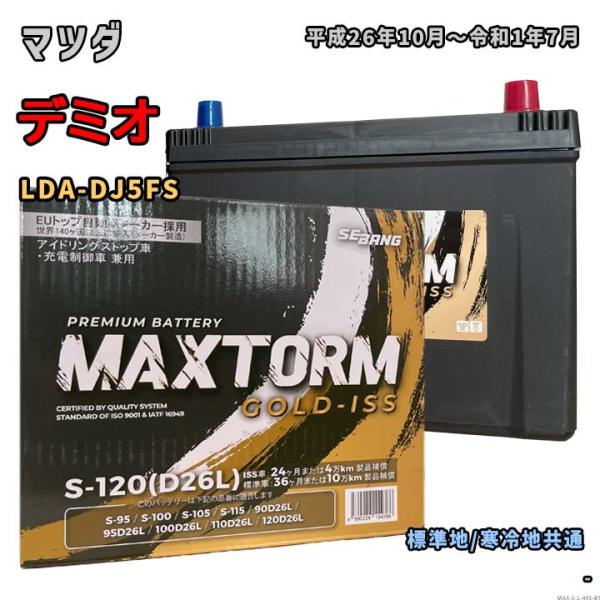 バッテリー MAXTORM MAX-S-120 マツダ デミオ LDA-DJ5FS 平成26年10月...