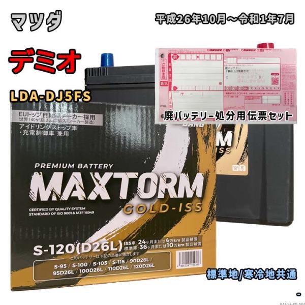 バッテリー MAXTORM MAX-S-120 廃バッテリー回収サービス付 マツダ デミオ LDA-...