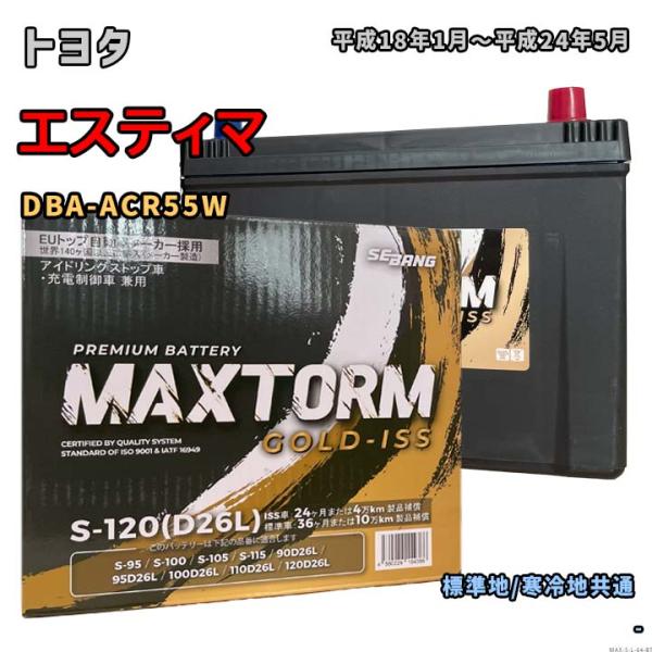 バッテリー MAXTORM MAX-S-120 トヨタ エスティマ DBA-ACR55W 平成18年...
