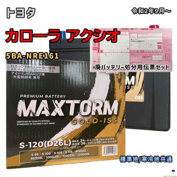 バッテリー MAXTORM MAX-S-120 廃バッテリー回収サービス付 トヨタ カローラ アクシ...