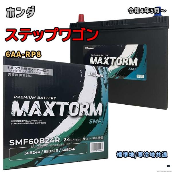 バッテリー MAXTORM MAX-SMF60B24R ホンダ ステップワゴン 6AA-RP8 令和...