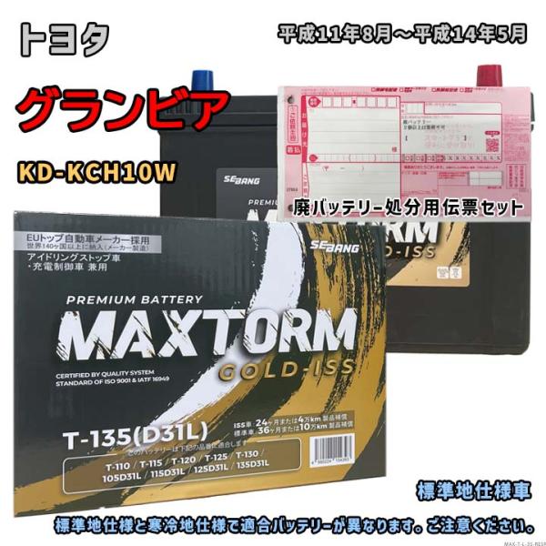 バッテリー MAXTORM MAX-T-135 廃バッテリー回収サービス付 トヨタ グランビア KD...