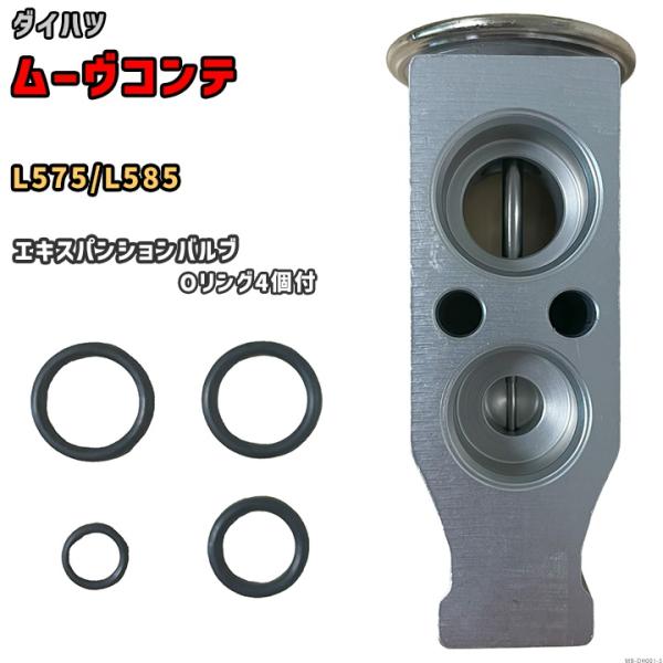エキスパンションバルブ ダイハツ ムーヴコンテ L575 / L585 88515-B2050 / ...