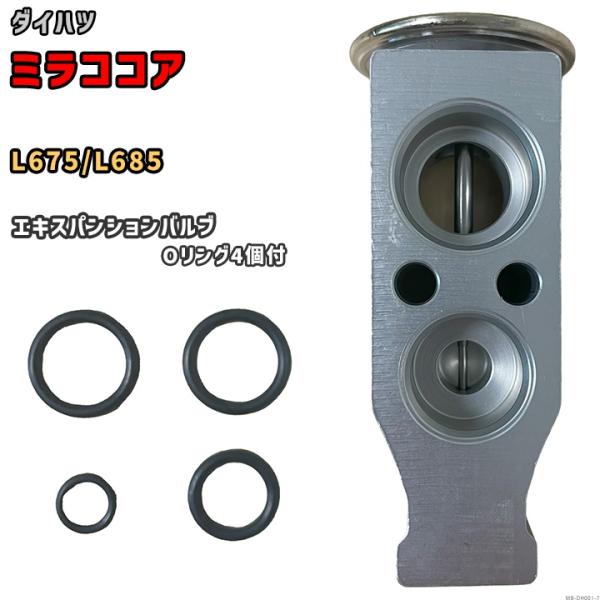 エキスパンションバルブ ダイハツ ミラココア L675 / L685 88515-B2050 / 8...