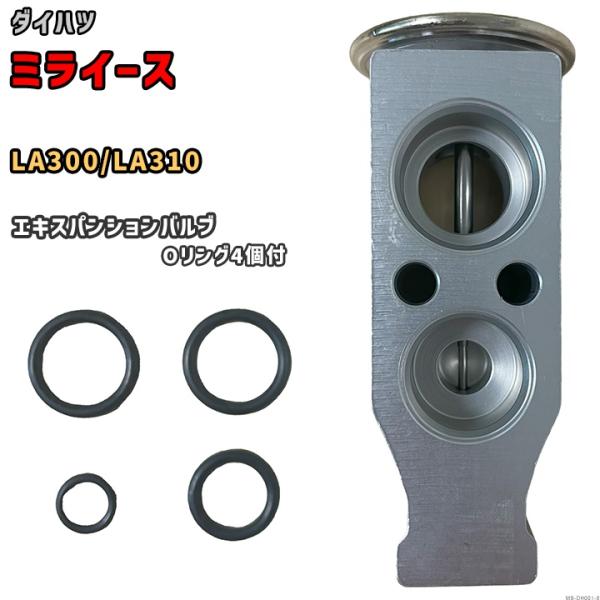 エキスパンションバルブ ダイハツ ミライース LA300 / LA310 88515-B2050 /...