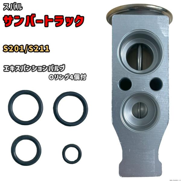 エキスパンションバルブ スバル サンバートラック S201 / S211 88515-B1030 /...