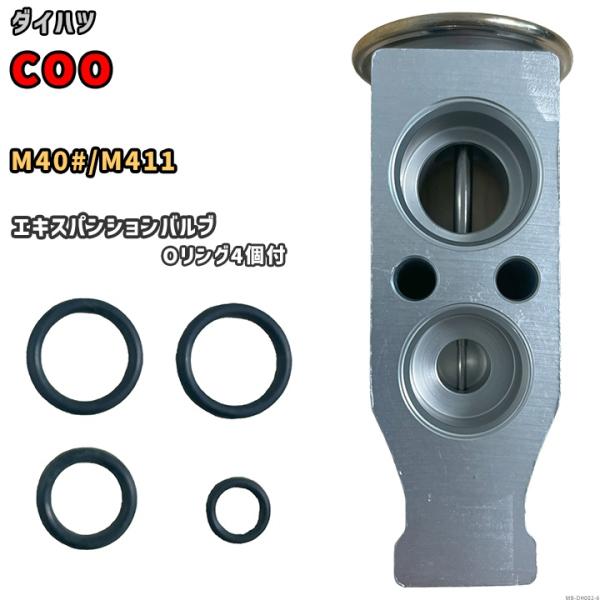エキスパンションバルブ ダイハツ COO M40# / M411 88515-B1030 / 885...