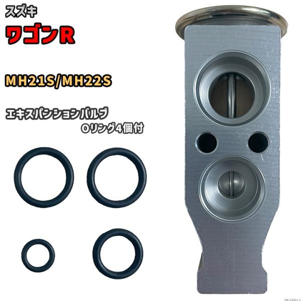 エキスパンションバルブ スズキ ワゴンＲ MH21S / MH22S 95431-58J10 / 9...