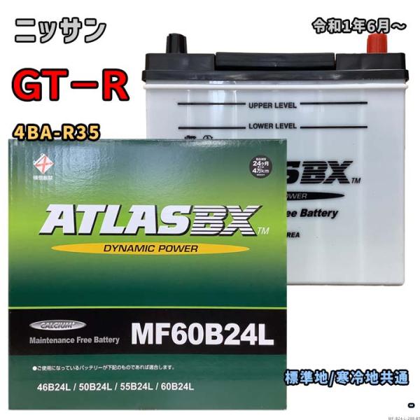 バッテリー ATLAS MF60B24L ニッサン GT−R 4BA-R35 令和1年6月〜 4WD...