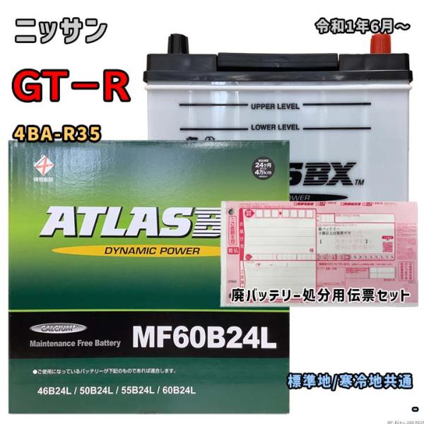 バッテリー ATLAS MF60B24L 廃バッテリー回収サービス付 ニッサン GT−R 4BA-R...