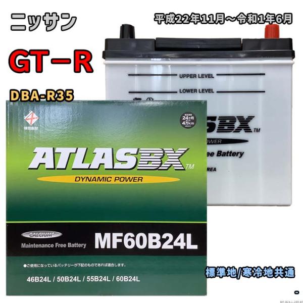 バッテリー ATLAS MF60B24L ニッサン GT−R DBA-R35 平成22年11月〜令和...