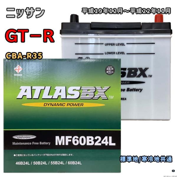 バッテリー ATLAS MF60B24L ニッサン GT−R CBA-R35 平成19年12月〜平成...