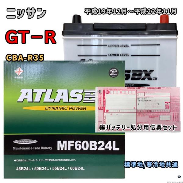 バッテリー ATLAS MF60B24L 廃バッテリー回収サービス付 ニッサン GT−R CBA-R...