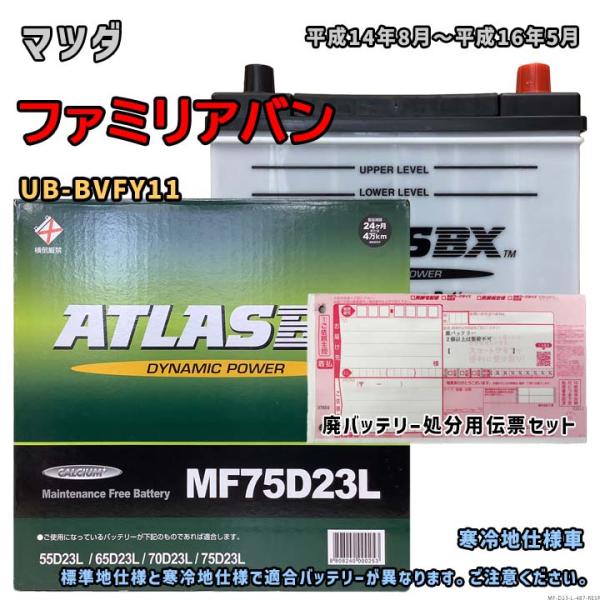 バッテリー ATLAS MF75D23L 廃バッテリー回収サービス付 マツダ ファミリアバン UB-...