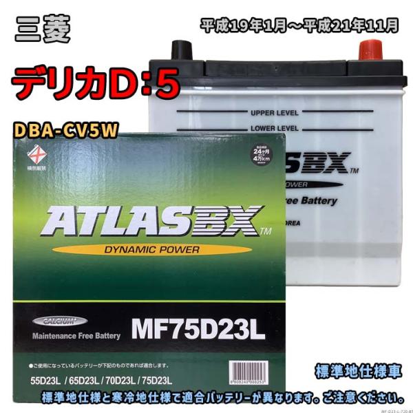 バッテリー ATLAS MF75D23L 三菱 デリカD：5 DBA-CV5W 平成19年1月〜平成...