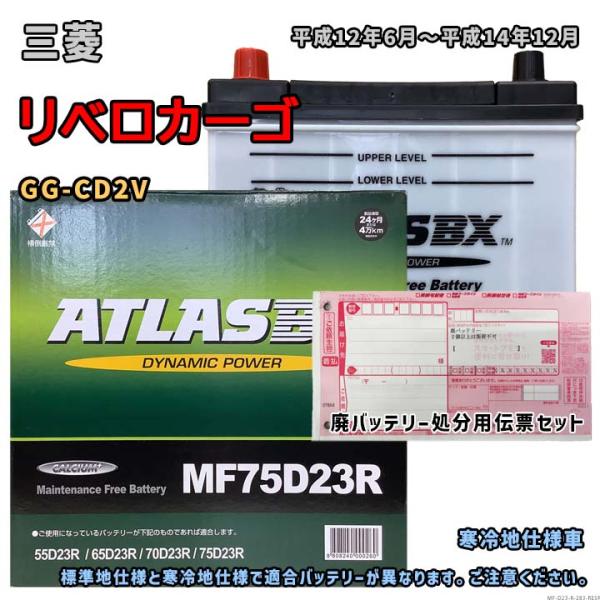 バッテリー ATLAS MF75D23R 廃バッテリー回収サービス付 三菱 リベロカーゴ GG-CD...