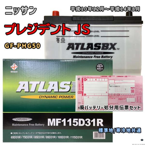 バッテリー ATLAS MF115D31R 廃バッテリー回収サービス付 ニッサン プレジデント JS...