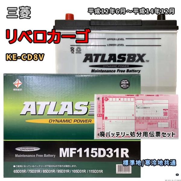 バッテリー ATLAS MF115D31R 廃バッテリー回収サービス付 三菱 リベロカーゴ KE-C...