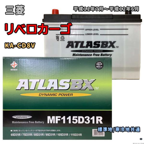 バッテリー ATLAS MF115D31R 三菱 リベロカーゴ KA-CD8V 平成11年7月〜平成...