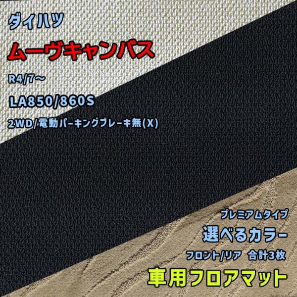 ダイハツ ムーヴキャンバス フロアマット 選べるカラー プレミアムタイプ LA850/860S R4...