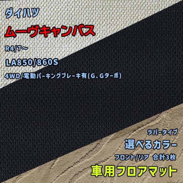 ダイハツ ムーヴキャンバス フロアマット 選べるカラー ラバータイプ LA850/860S R4/7...