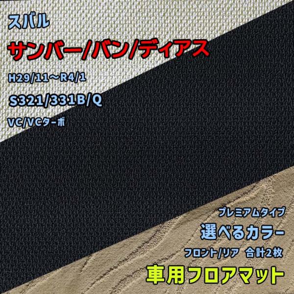 スバル サンバー/バン/ディアス フロアマット 選べるカラー プレミアムタイプ S321/331B/...